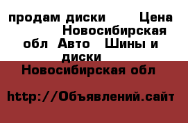 продам диски r15 › Цена ­ 8 000 - Новосибирская обл. Авто » Шины и диски   . Новосибирская обл.